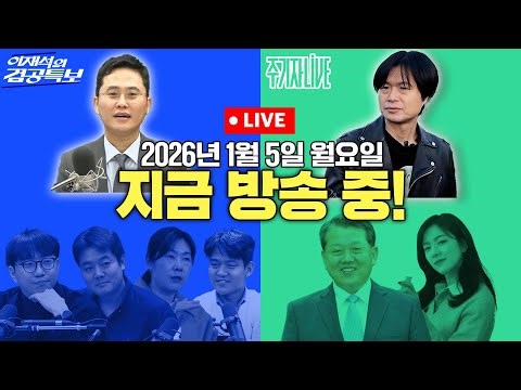 2026년 1월 5일(월) 이재석의 겸공특보(최형진X곽수산X이봉우X구정은X박현광), 주기자 라이브(김묘성X김병주)