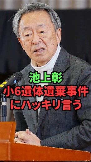 池上彰、小6遺体遺棄事件にハッキリ言う