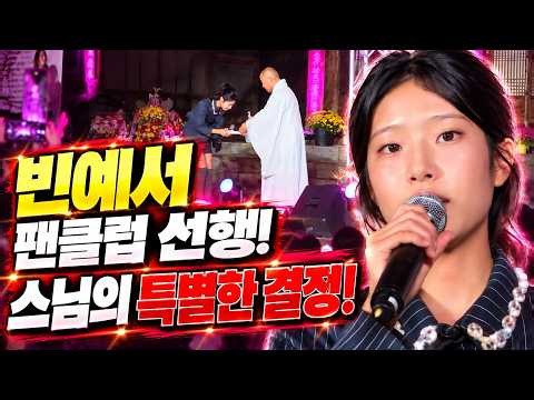 빈예서 팬클럽의 따뜻한 선행! 칠장사 산사음악회서 전해진 공양비, 스님이 밝힌 뜻밖의 결정