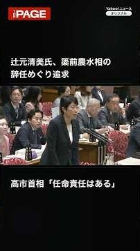高市首相「私には任命責任」 辻元氏が簗前農水相への対応を追及（2026年10月16日）
