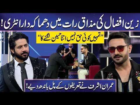 Zain Afzal ki Mazaq Raat mein Shandaar Entry | Imran Ashraf | Mazaq Raat Official