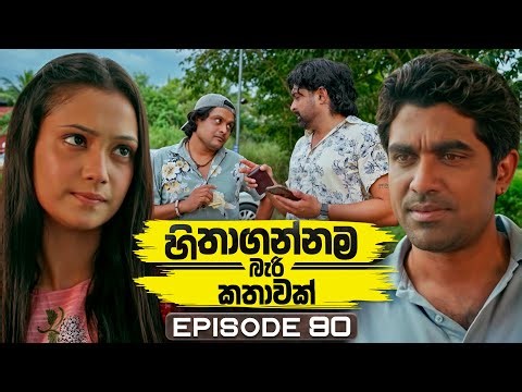 Hithagannama Bari Kathawak (හිතාගන්නම බැරි කතාවක්) | Episode 90 | 02nd January 2026