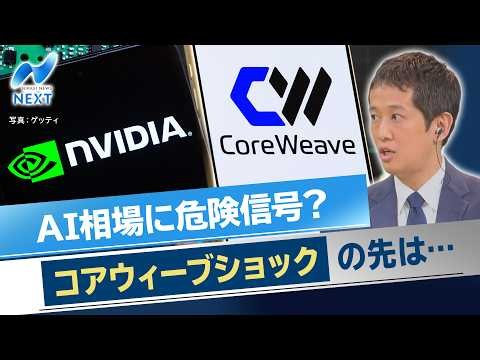AI相場に危険信号？ コアウィーブショックの先は…【NIKKEI NEWS NEXT】