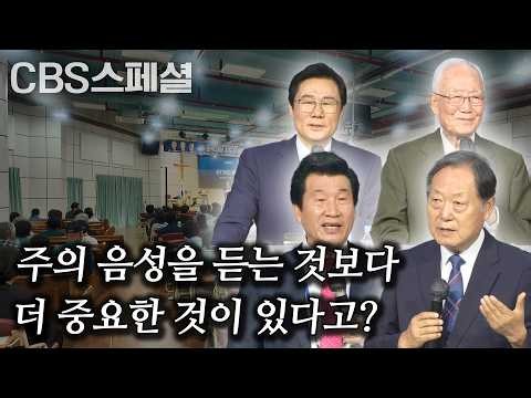 대장이 아닌 하나님의 종으로 음성에 순종하라 | 한국교회 지도자 회개기도성회 2부 | CBS 스페셜