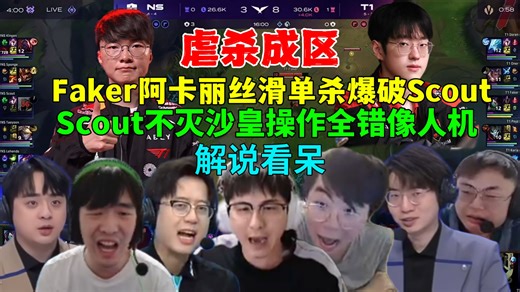 全解说看Faker阿卡丽丝滑单杀爆破Scout沙皇，解说看笑，Scout不灭沙皇像人机