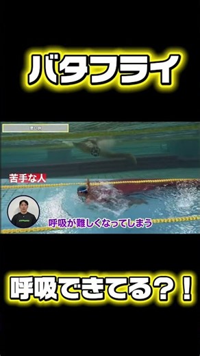 【水泳-バタフライ】楽に泳ぐシリーズ！ #swimming #kitajimaquatics #競泳 #水泳 そもそもの呼吸できてる？