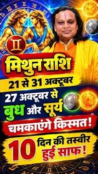 मिथुन राशि 21 से 31 अक्टूबर 2026 राशिफल | Mithun Rashi October 2026 | Gemini Horoscope |Acharya Vani