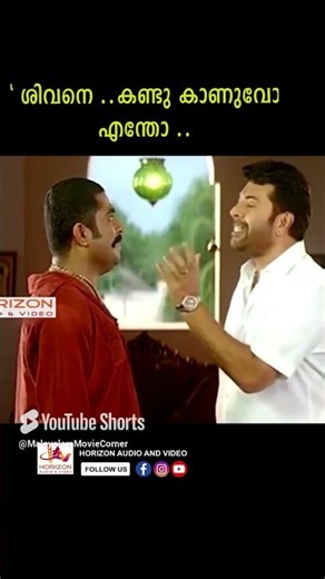 ശിവനെ ...കണ്ടുകാണുവോ ....#youtubeshorts #malayalamshorts #malayalam #reels #comedy #mammootty
