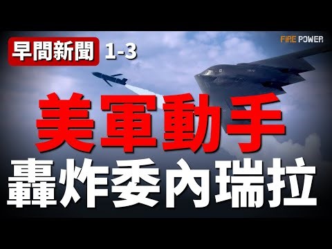 美軍動手了，轟炸委內瑞拉地面設施！特朗普警告伊朗，準備發動新一輪打擊！B2已準備就緒，37小時就能抵達伊朗！朝鮮公佈核核火箭炮！| 中東 | 加勒比海 | 特朗普 | 戰爭 | 火力君 |