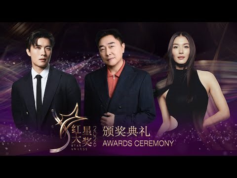Opening - Born to Glow 零起风华 微光成炬 | Star Awards 红星大奖 2026 Awards Ceremony
