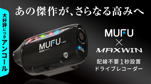 Makuakeで完売したMAXWIN×MUFU「MF-V40」が4月20日よりアンコール販売を始動！予約分も完売間近の超進化型ドラレコ、熱烈な要望に応え再登場。