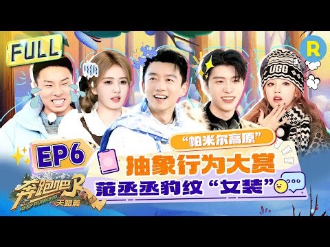 FULL| 抽象艺术！白鹿“塑料粤语”教学成果展示？范丞丞短裙女装跳《Queencard》！宋雨琦随手一凹就是“抽象”大片？ 徐志胜爆改“迪士尼烟嗓米奇”|奔跑吧天路篇 EP6 20251227