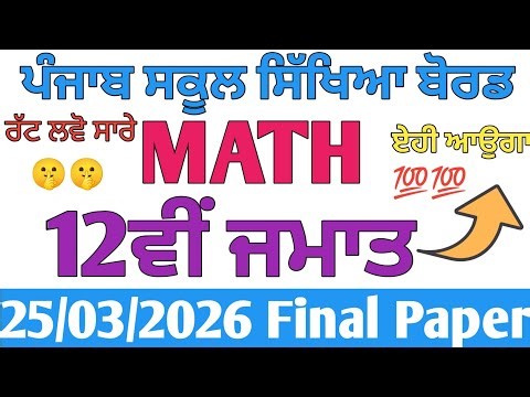 PSEB 12th class math paper final march 2026 | 12th class maths paper PSEB final #pseb