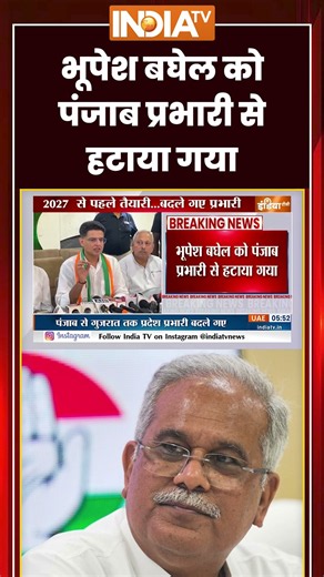 Punjab Election 2027 | #bhupeshbaghel को #punjab प्रभारी से हटाया गया #sachinpilot #shorts #ytshorts