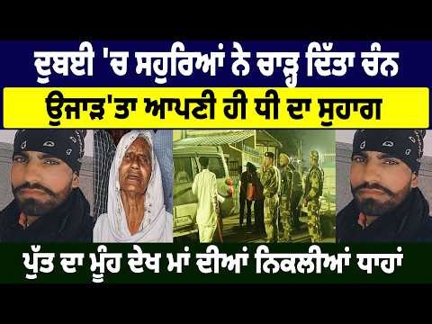 Dubai 'ਚ ਸਹੁਰਿਆਂ ਨੇ ਚਾੜ੍ਹ ਦਿੱਤਾ ਚੰਨ, ਉਜਾੜ'ਤਾ ਧੀ ਦਾ ਸੁਹਾਗ, ਪੁੱਤ ਦਾ ਮੂੰਹ ਦੇਖ ਮਾਂ ਦੀਆਂ ਨਿਕਲੀਆਂ ਧਾਹਾਂ