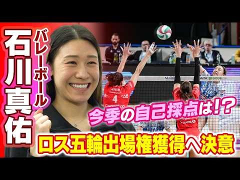 【ロス五輪出場権獲得誓う】バレーボール石川真佑がイタリア3季目を終え帰国！悔しさの中で今季の自己採点は？
