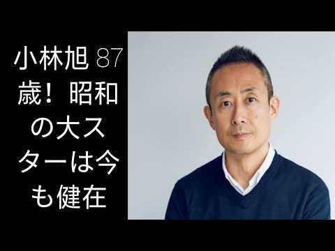 小林旭の生涯――大スターとしての日活時代の映画キャリアと、ヒット曲『熱き心に』にまつわる物語