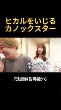 ヒカルをいじるカノックスター#ヒカル #カノックスター #ヨメック