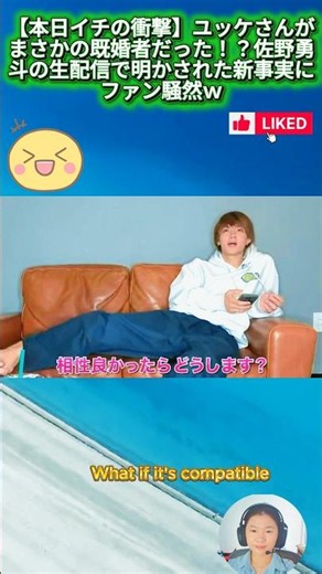【本日イチの衝撃】ユッケさんがまさかの既婚者だった！？佐野勇斗の生配信で明かされた新事実にファン騒然ｗ