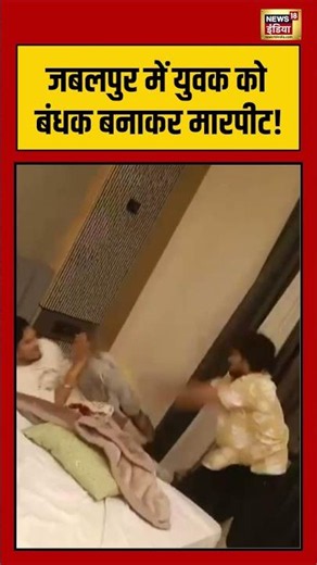 Jabalpur में युवक को बंधक बनाकर मारपीट! | #viralvideo #viralnews #shorts