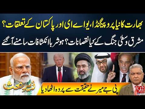 India’s New Propaganda: UAE-Pakistan Ties Under Spotlight | 92NewsHD