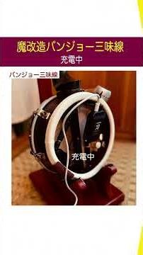 ♫ 魔改造バンジョー三味線を充電中 ♫