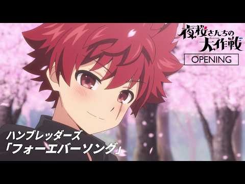 TVアニメ『夜桜さんちの大作戦』第2期 第2クールノンクレジットOPムービー（ハンブレッダーズ／フォーエバーソング）