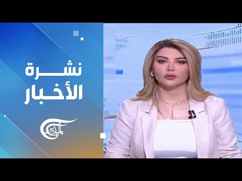 نشرة الثامنة صباحا | 2026-04-24