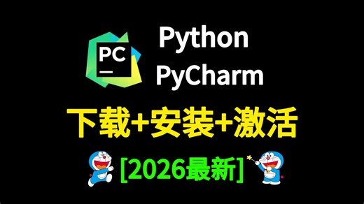 【2026版】怎么正确下载安装Python+PyCharm？Python下载安装（新手一条龙教程！）PyCharm安装，Python安装！PyCharm激活！