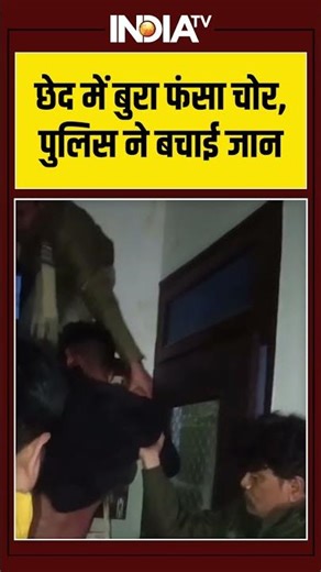 छेद में बुरा फंसा चोर,पुलिस ने बचाई जान #kota #theftvideo #viralvideo