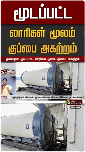 மூடப்பட்ட லாரிகள் மூலம் குப்பை அகற்றம் | Chennai