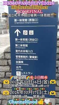 あと1日で🌈吉川晃司ライブ2026🌈HigherandHigherTOURFINAL‼️国立競技場第一体育館🕋🚦10月16日(⁠金)開演18時30分🚦17日(⁠土)開演16時🚦ChannelGood👍