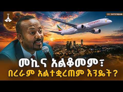 መኪና አልቆመም ፣ በረራም አልተቋረጠም የኢትዮጵያ የነዳጅ ሚስጥር ምንድነው?-ጠቅላይ ሚኒስትር ዐቢይ አሕመድ (ዶ/ር) ETV | EBC | EBCDOTSTREAM