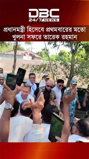 প্রধানমন্ত্রী হিসেবে প্রথমবারের মতো খুলনা সফরে গেলেন তারেক রহমান | DBC NEWS