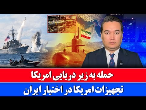 خبر: ضربه ایران امریکا را غافلگیر کرد