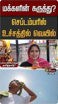 செப்டம்பரில் உச்சத்தில் வெயில், மக்களின் கருத்து என்ன? | Public Opinion