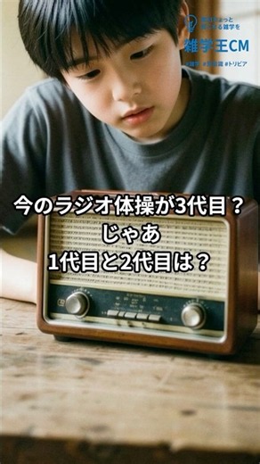 今のラジオ体操が3代目？じゃあ1代目と2代目は？
