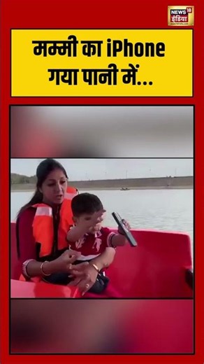 Viral Video | मम्मी का iPhone गया पानी में… | #viralvideo #viralnews #shorts