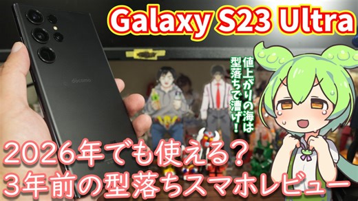 型落ちハイエンドでスマホ値上がりに対抗しよう。Galaxy S23 Ultra使用感レビュー