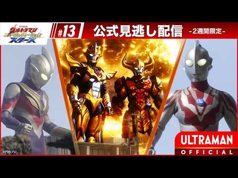 ULTRAMAN NEW GENERATION STARS EP13 "Demon Invasion: The Golden Threat" -Official- [Multi Subs]