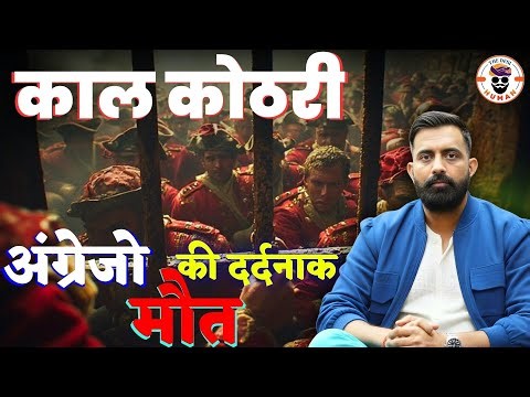 काल कोठरी की घटना | British Empire Rise | राजवीर सर | rajveer sir | The Desi Human