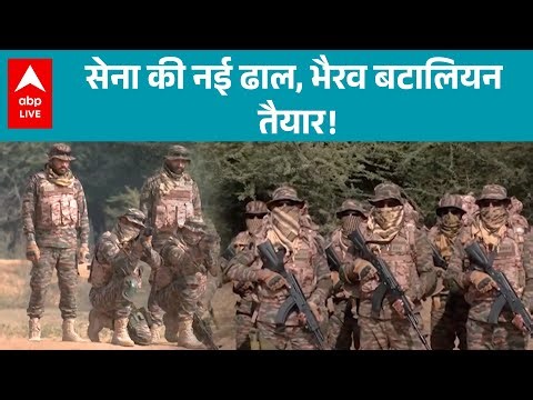 Bhairav Battalions: जानिए Indian Army की नई ताकत के बारे में सबकुछ! |ABPLIVE