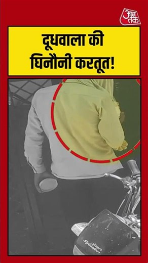दूधवाला की घिनौनी करतूत! | #upnews #milk #viralvideo #shorts