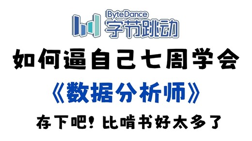 【全86集】七周成为数据分析师，数据分析全套教程：数据分析思维+Excel+SQL+Python+PowerBI数据分析与可视化教程