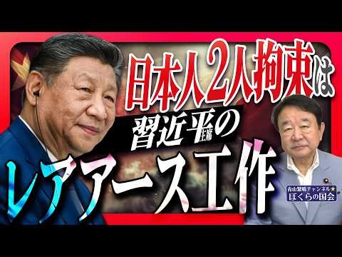 【ぼくらの国会・第1217回】「日本人2人拘束は 習近平主席のレアアース工作」