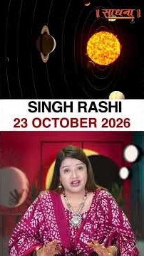सिंह राशिफल 23 October 2026 | Singh Rashi Horoscope