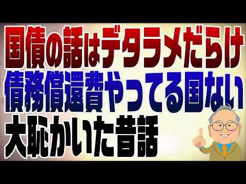 1490回 国債に関する話はデタラメばかり！債務償還費など他の国にはない！