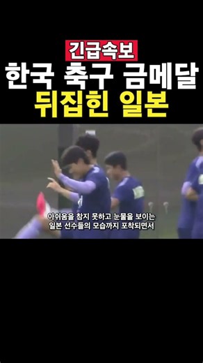 2026 아시안 게임 남자 축구 결승 한국 vs 일본 금메달 하이라이트 [나고야 아시안게임]