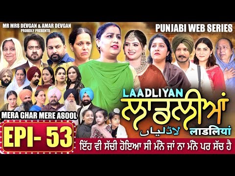 LAADLIYAN | ਲਾਡਲੀਆਂ | EPISODE 53 | लाडलियां | لاڈلیاں | #mrmrsdevgan #punjabiwebseries #drama #mindo