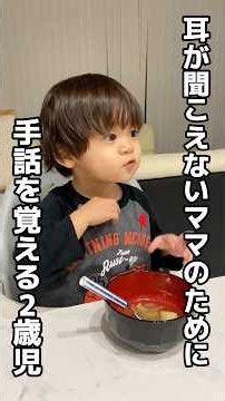 【耳が聞こえたないママのため手話を覚える2歳児】
